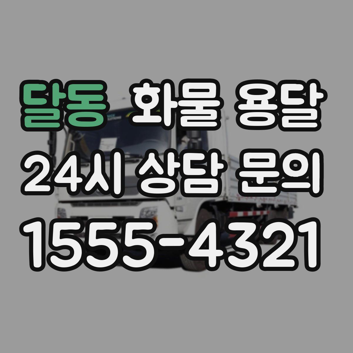 달동 화물 용달