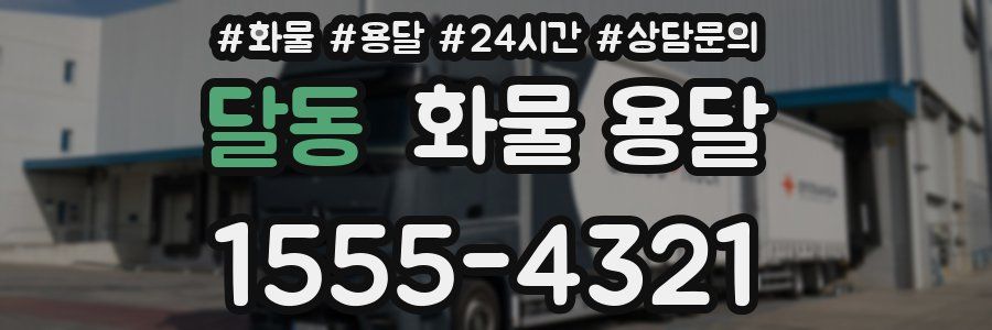 달동 화물 용달