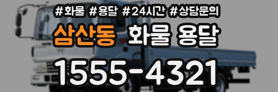 삼산동 화물 용달