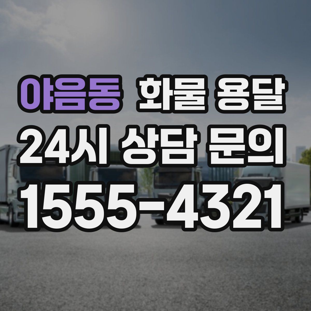 야음동 화물 용달