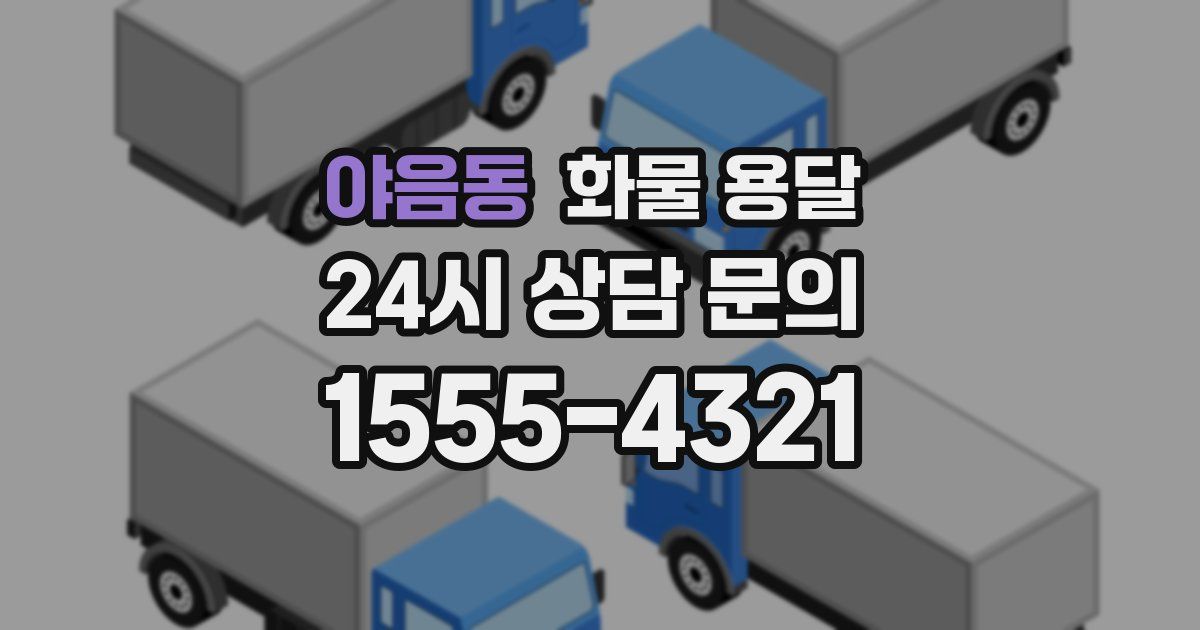 야음동 화물 용달