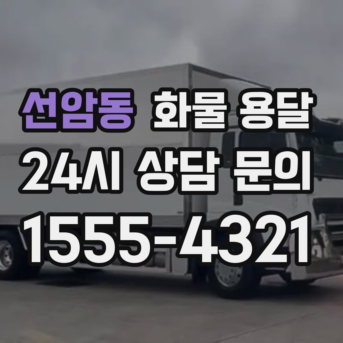 선암동 화물 용달