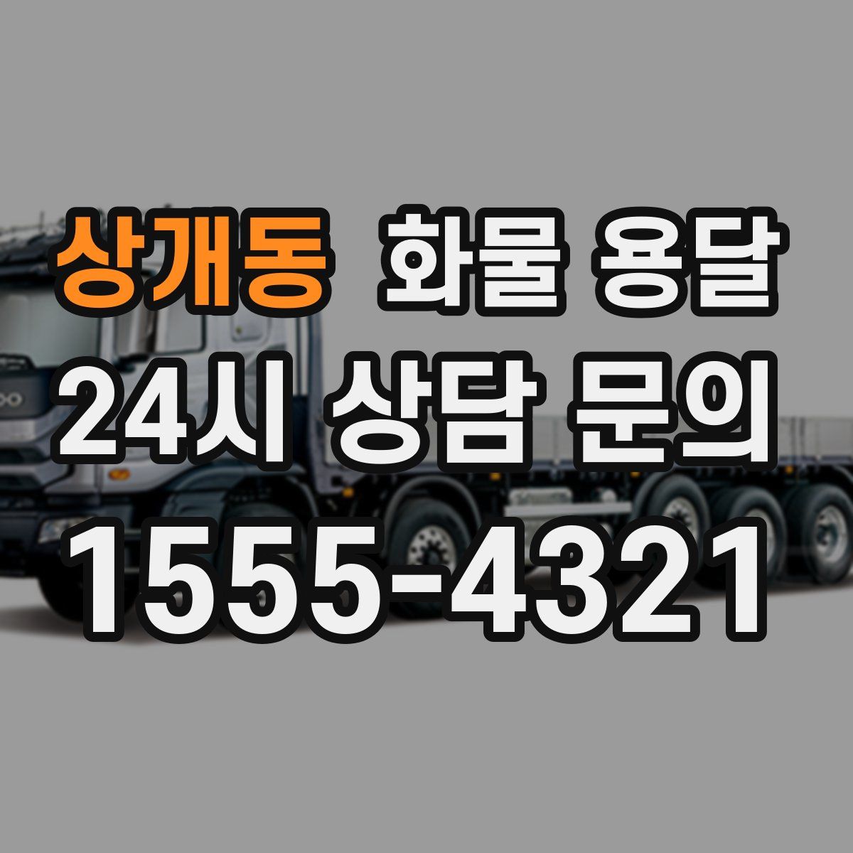 상개동 화물 용달