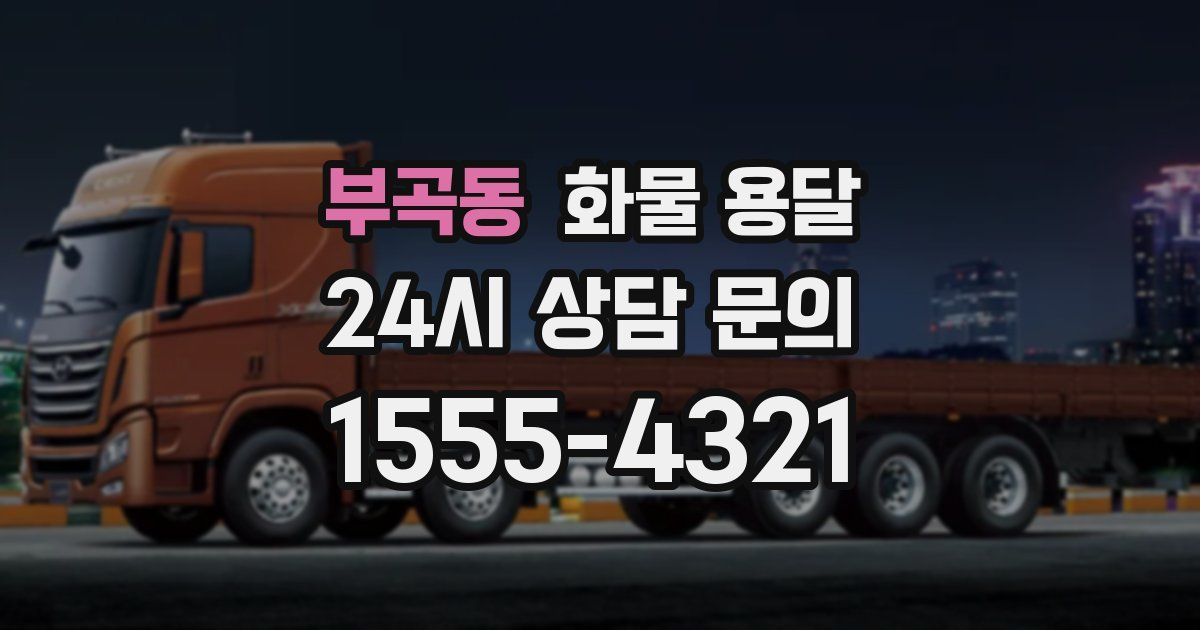 부곡동 화물 용달