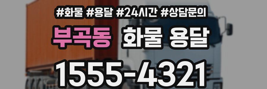 부곡동 화물 용달
