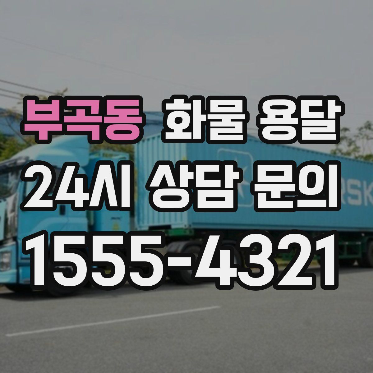 부곡동 화물 용달