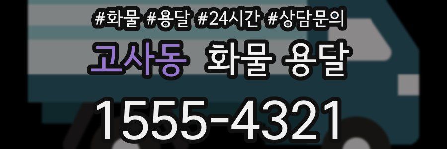 고사동 화물 용달