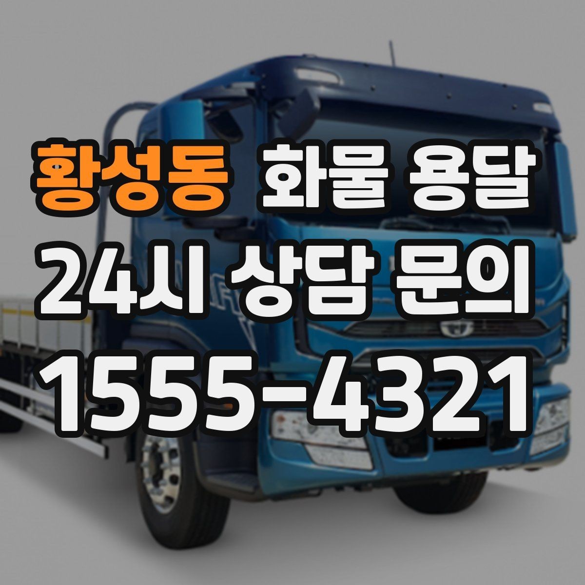 황성동 화물 용달 당일 운송이 잦다면 체크리스트로 관리하기