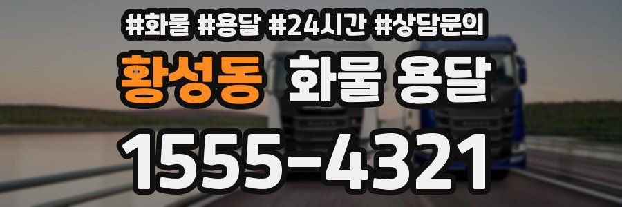 황성동 화물 용달