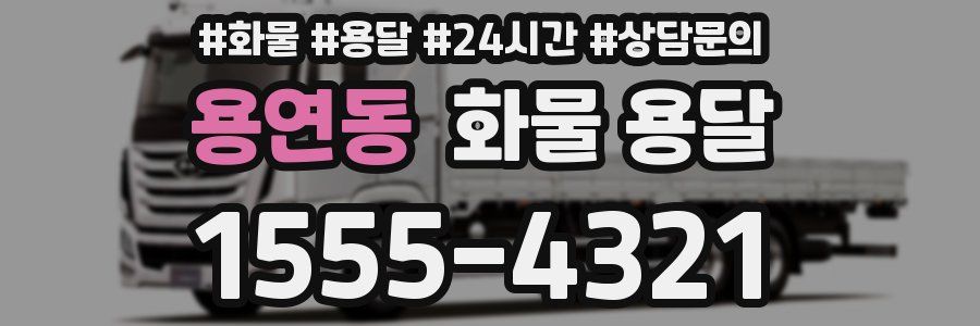 용연동 화물 용달