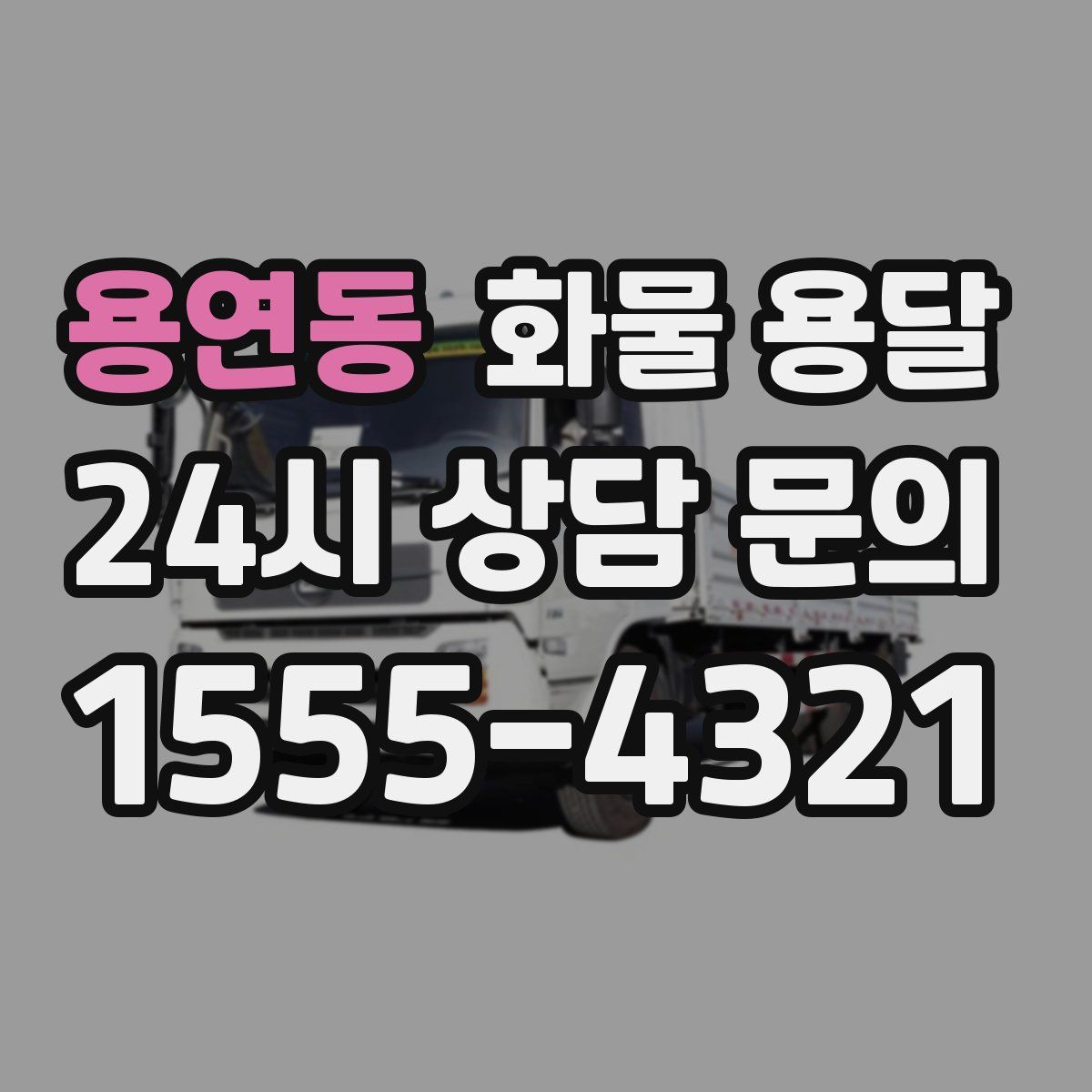 용연동 화물 용달