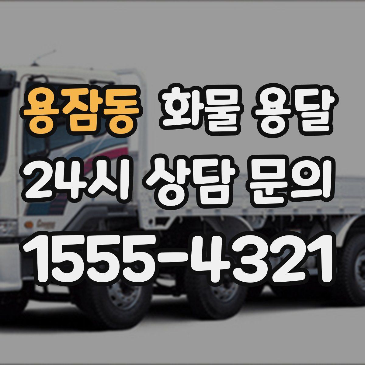 용잠동 화물 용달