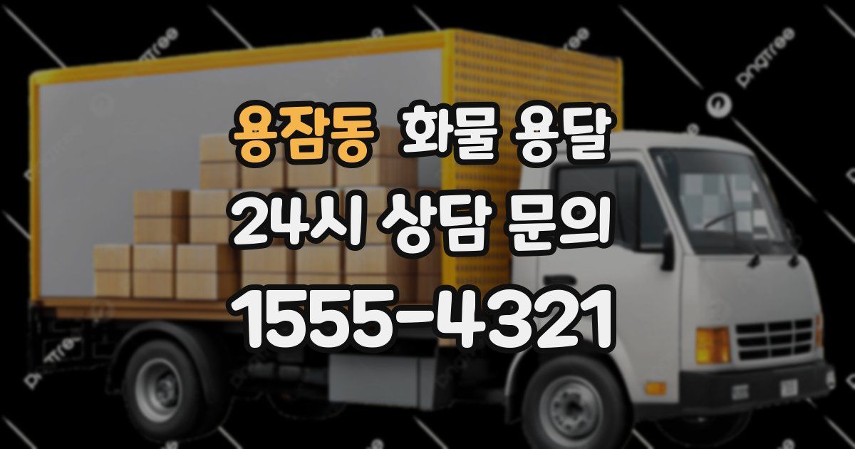 용잠동 화물 용달