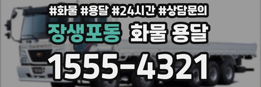 장생포동 화물 용달