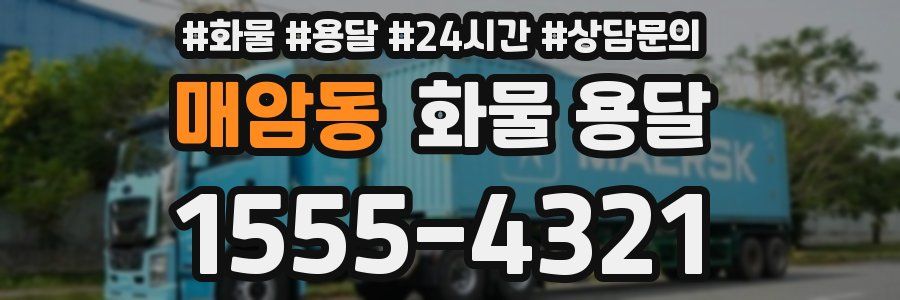 매암동 화물 용달