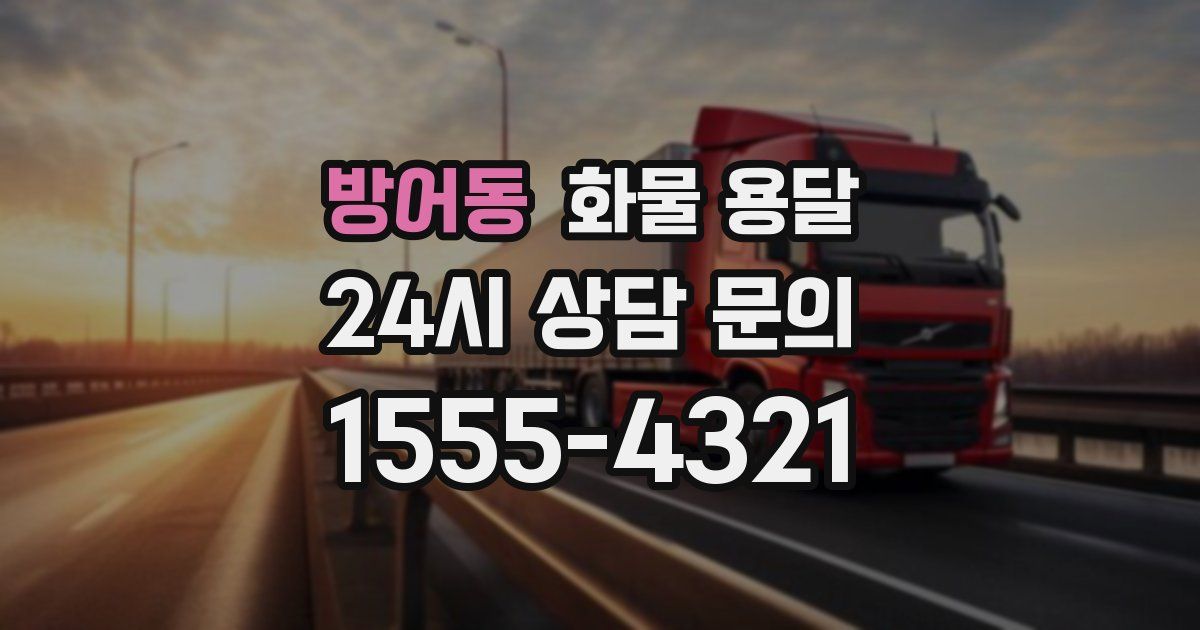 방어동 화물 용달