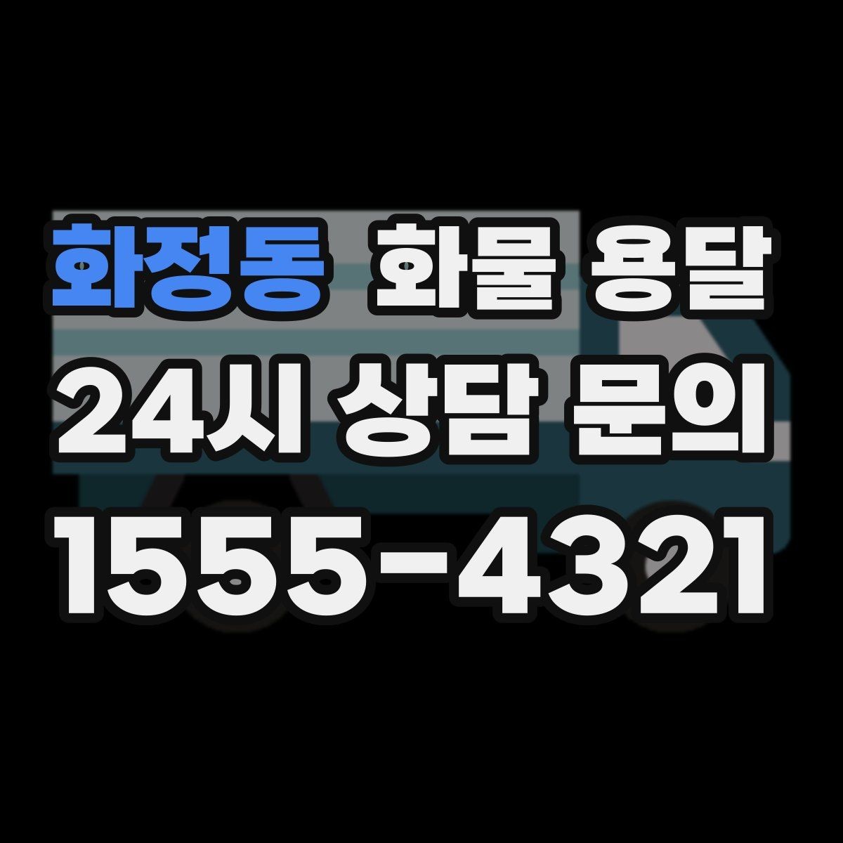 화정동 화물 용달 탑차를 쓰면 비 먼지 걱정이 줄어드는 이유