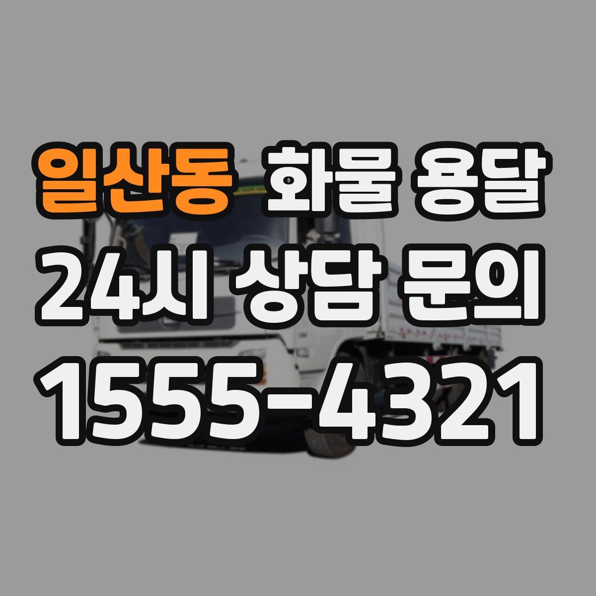 일산동 화물 용달