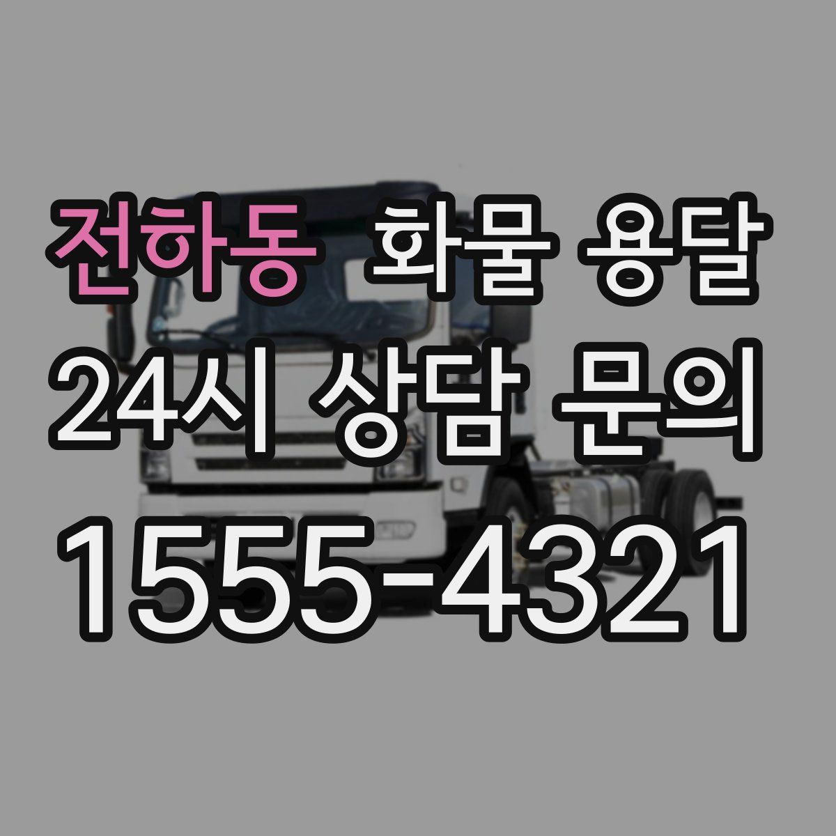 전하동 화물 용달