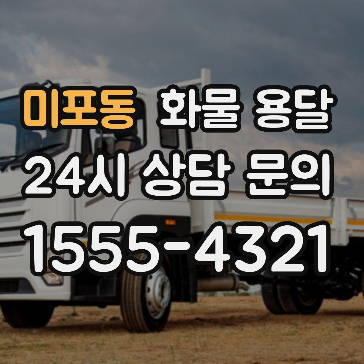 미포동 화물 용달 분실 파손을 예방하는 출고 체크리스트