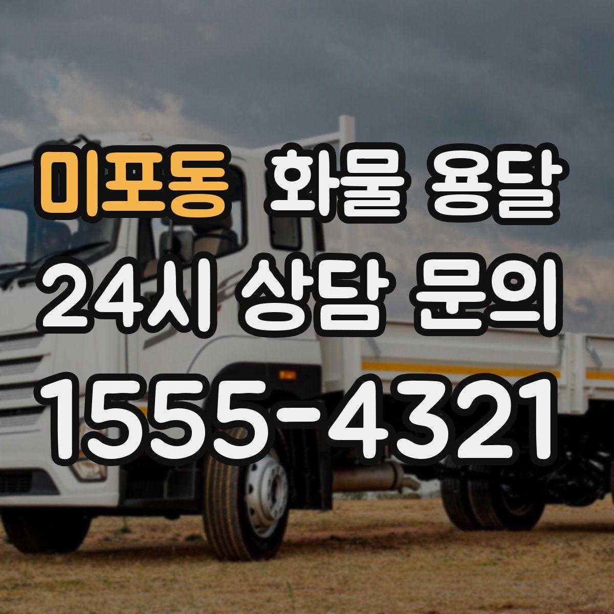 미포동 화물 용달