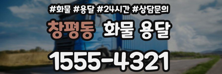 창평동 화물 용달