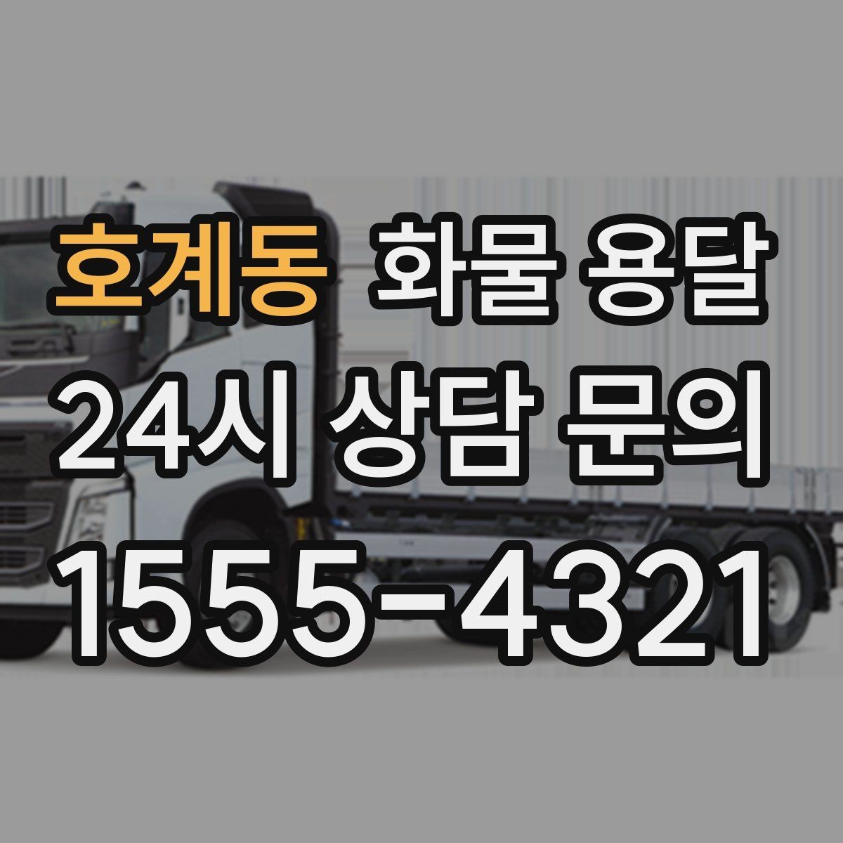 호계동 화물 용달 저렴한 견적만 보면 위험한 이유