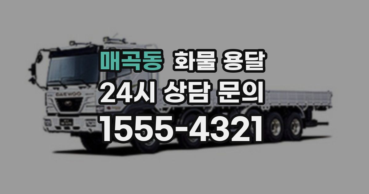 매곡동 화물 용달