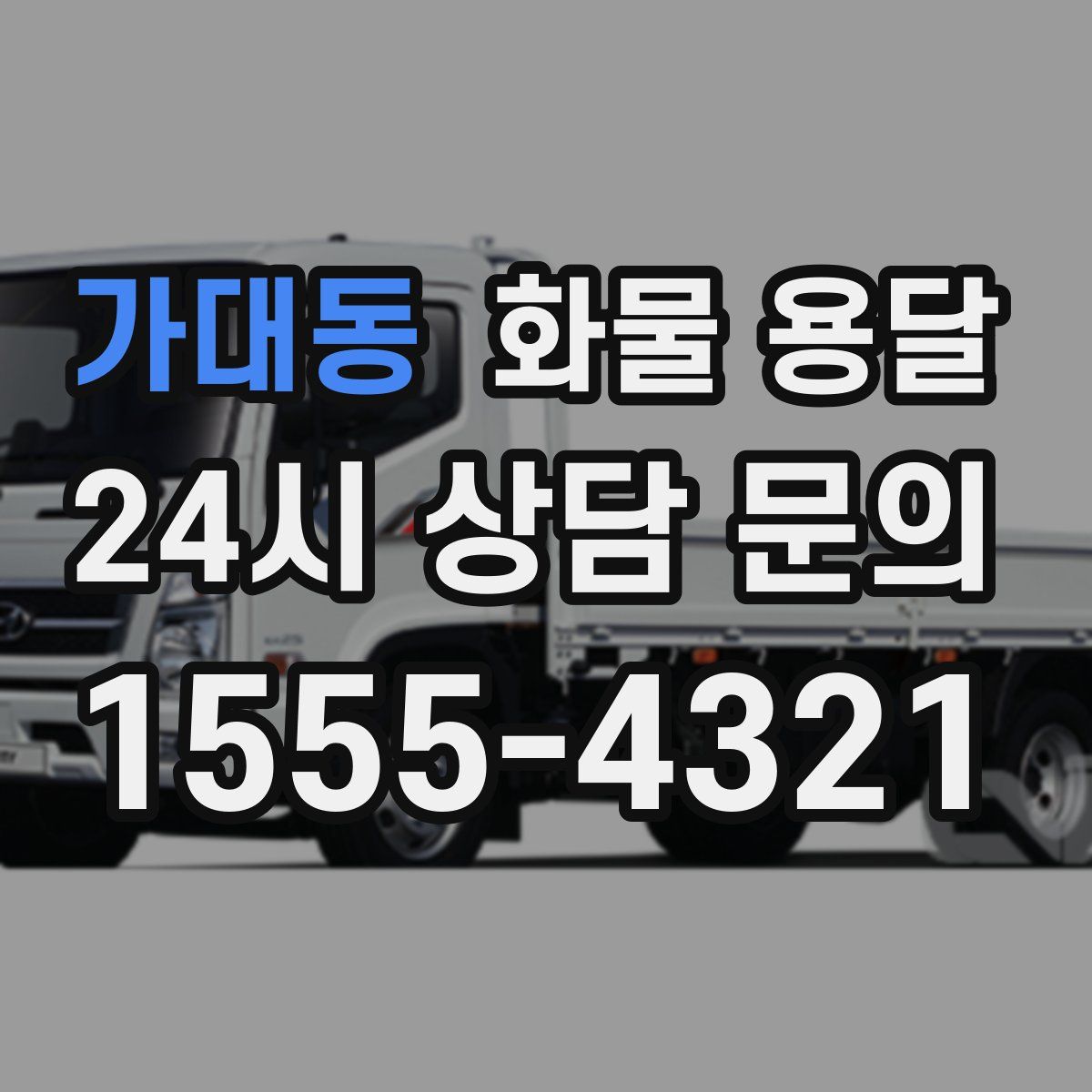 가대동 화물 용달