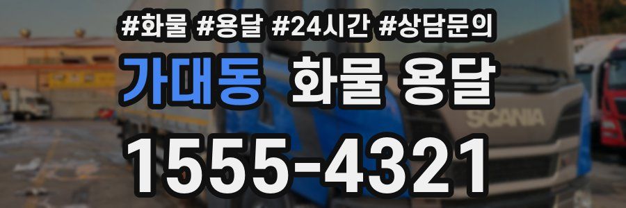 가대동 화물 용달