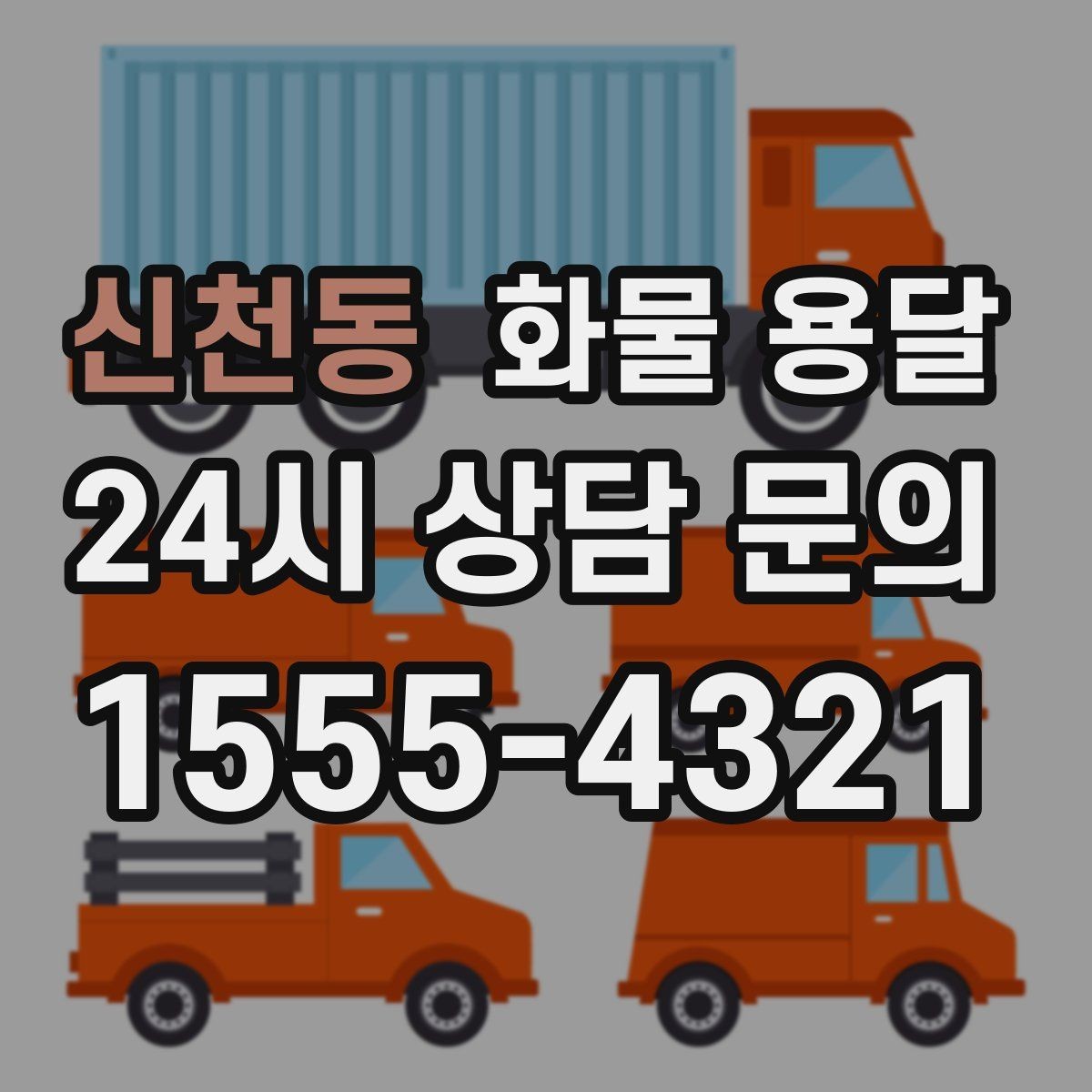 신천동 화물 용달 당일 픽업 당일 도착을 원할 때 체크할 것