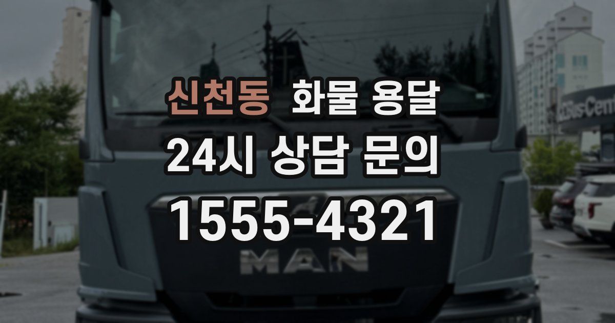 신천동 화물 용달