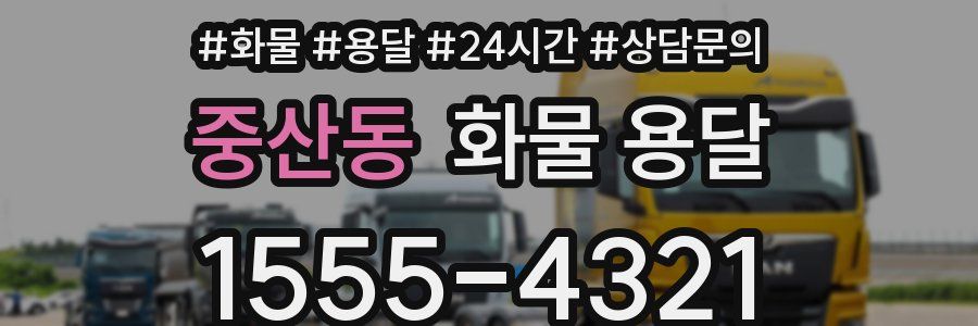 중산동 화물 용달