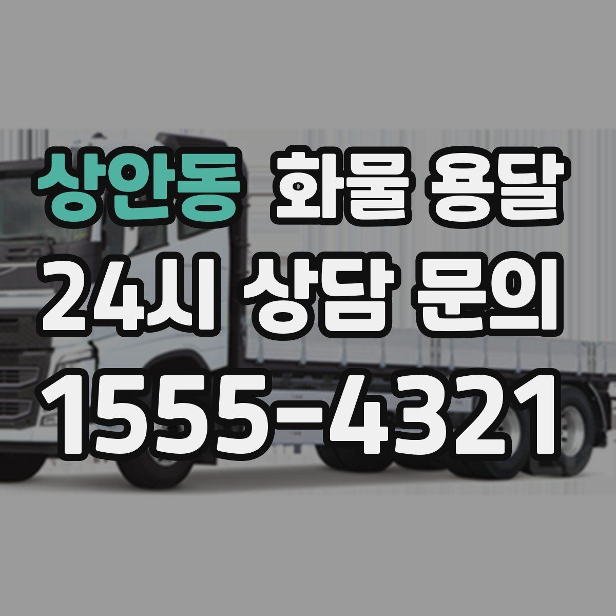 상안동 화물 용달 사무실 빌딩 반입 시간 제한 대응 방법