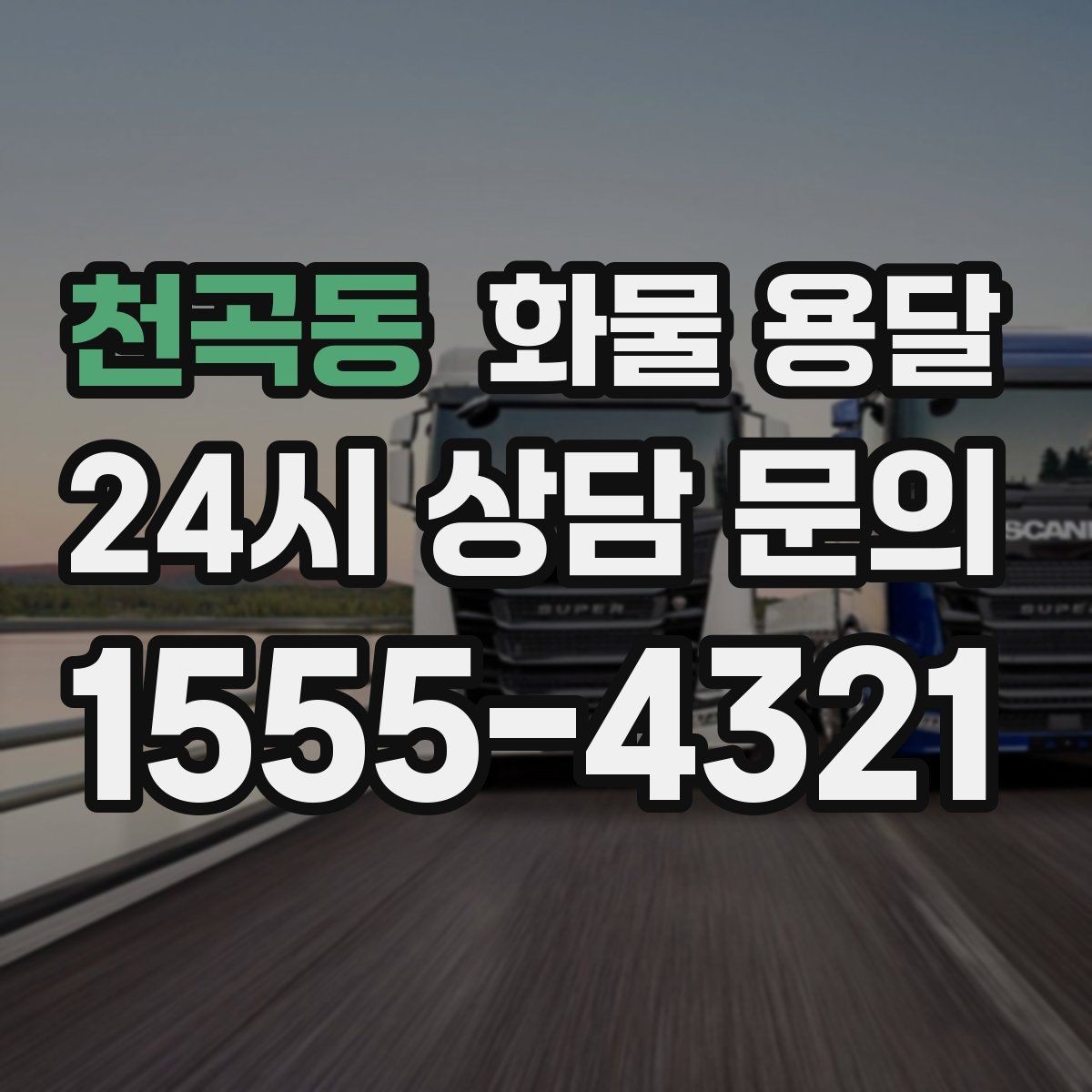 천곡동 화물 용달 당일 픽업 당일 도착을 원할 때 체크할 것