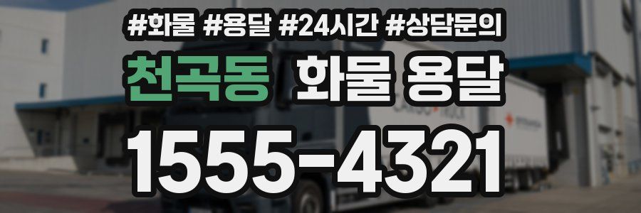 천곡동 화물 용달