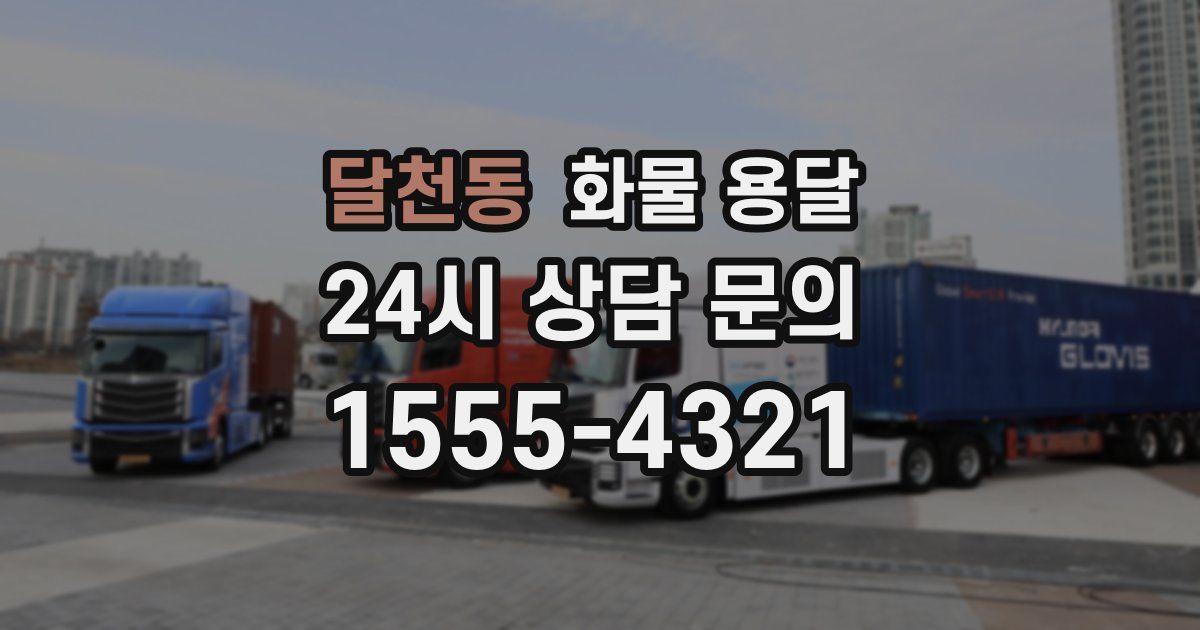 달천동 화물 용달