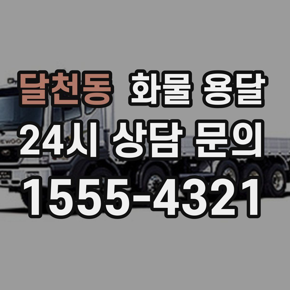 달천동 화물 용달