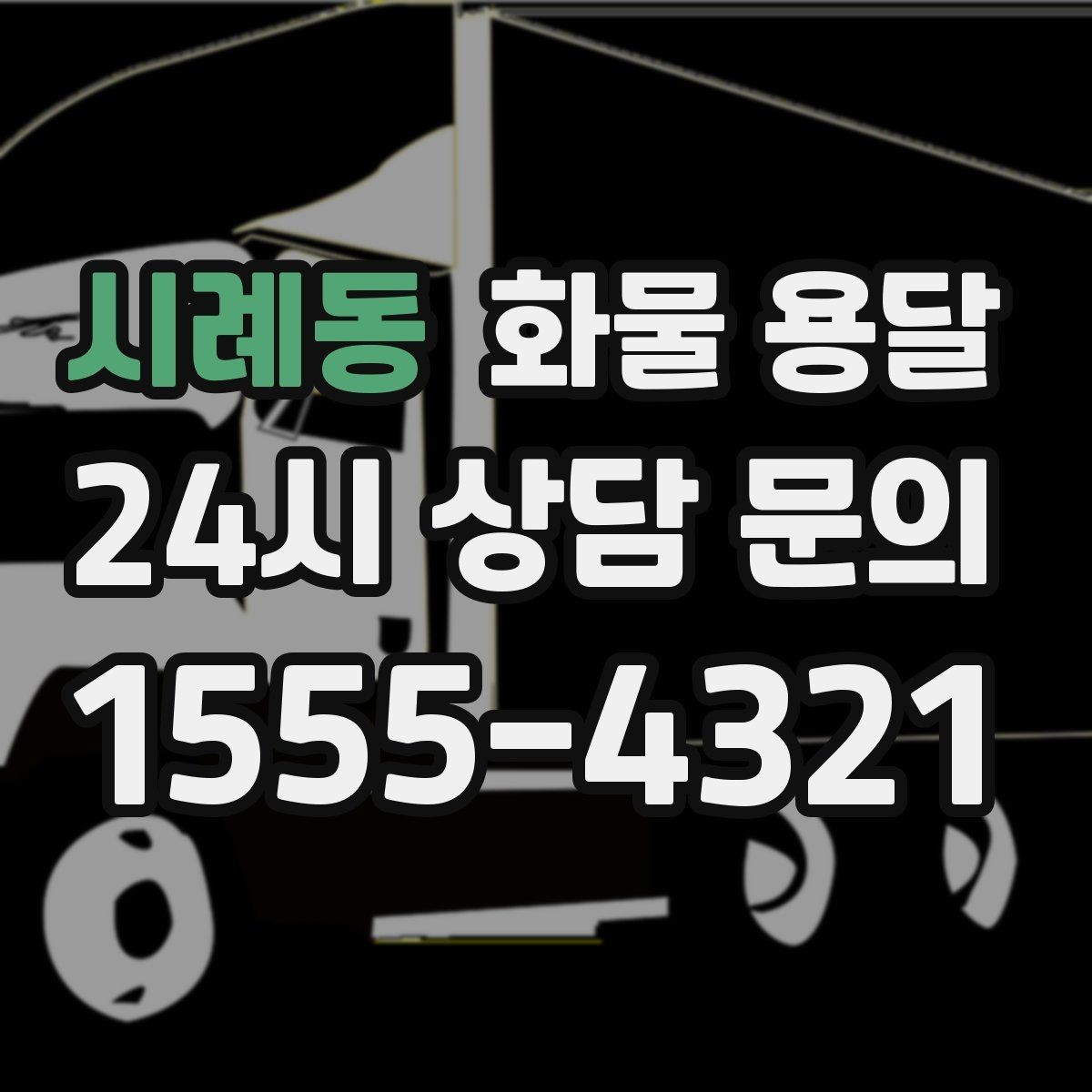 시례동 화물 용달 혼적이 가능한 상황과 단독 운송이 필요한 상황