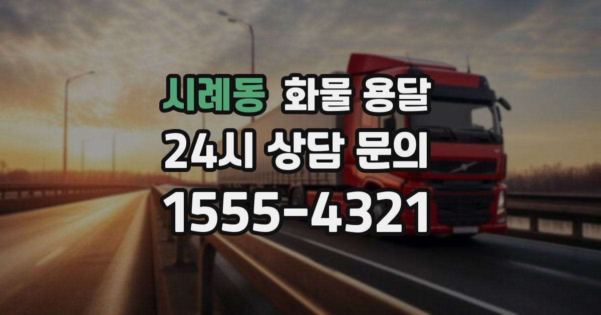 시례동 화물 용달