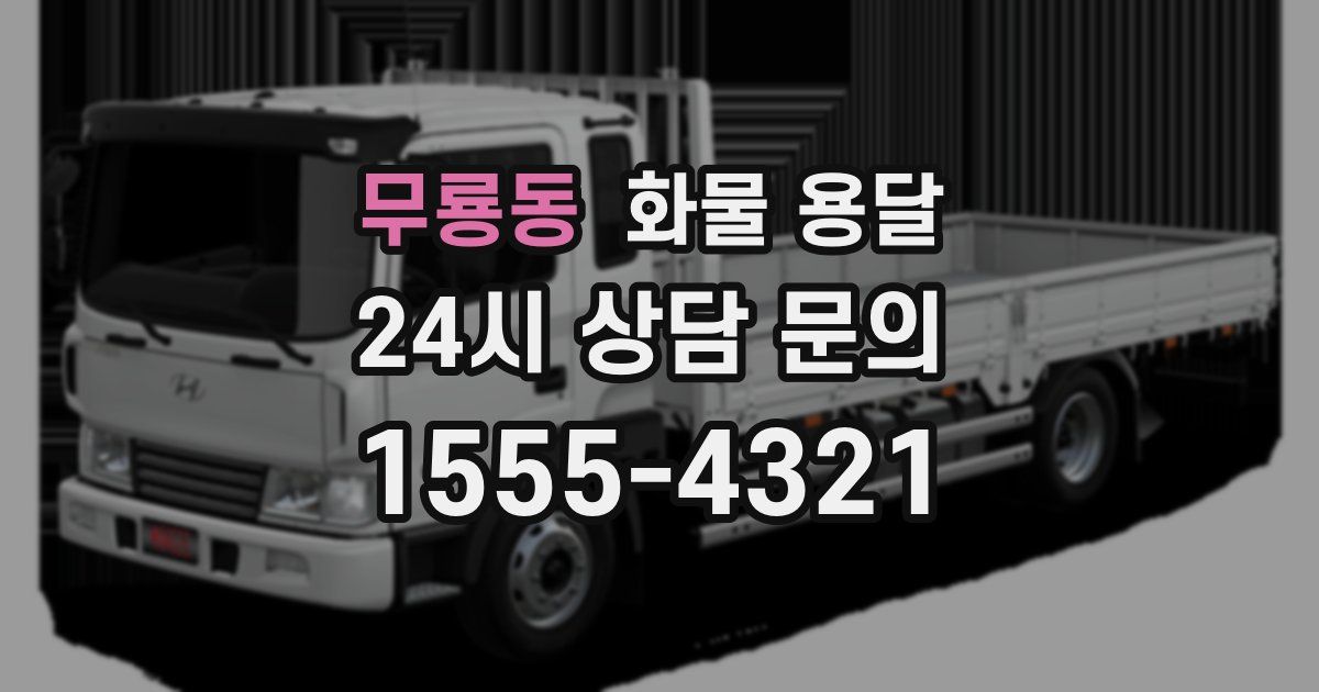 무룡동 화물 용달