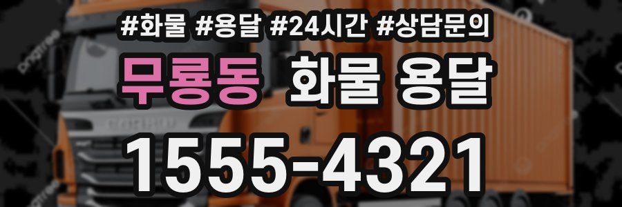 무룡동 화물 용달