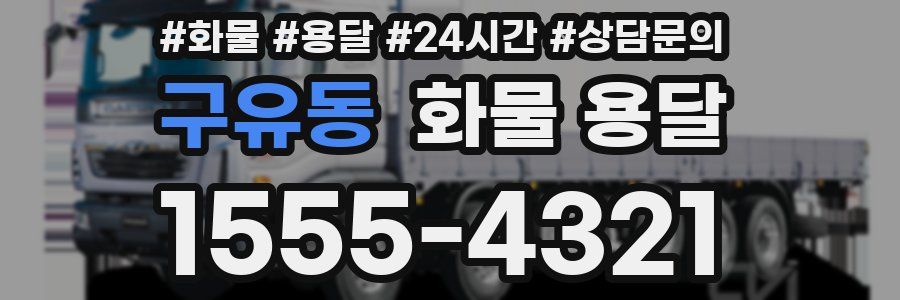 구유동 화물 용달