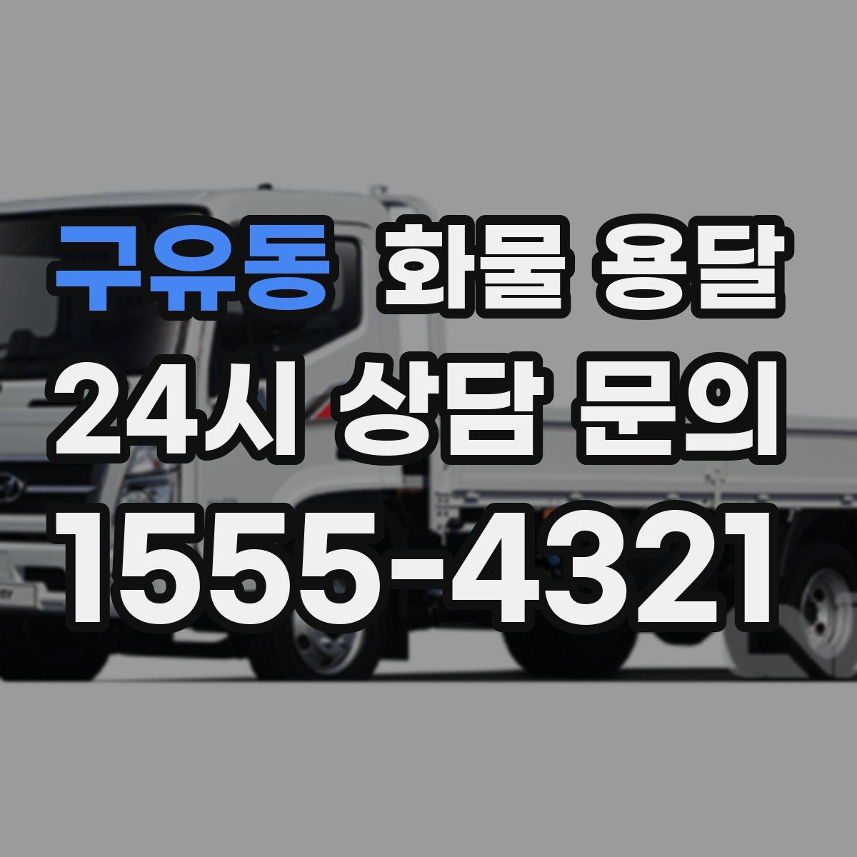 구유동 화물 용달