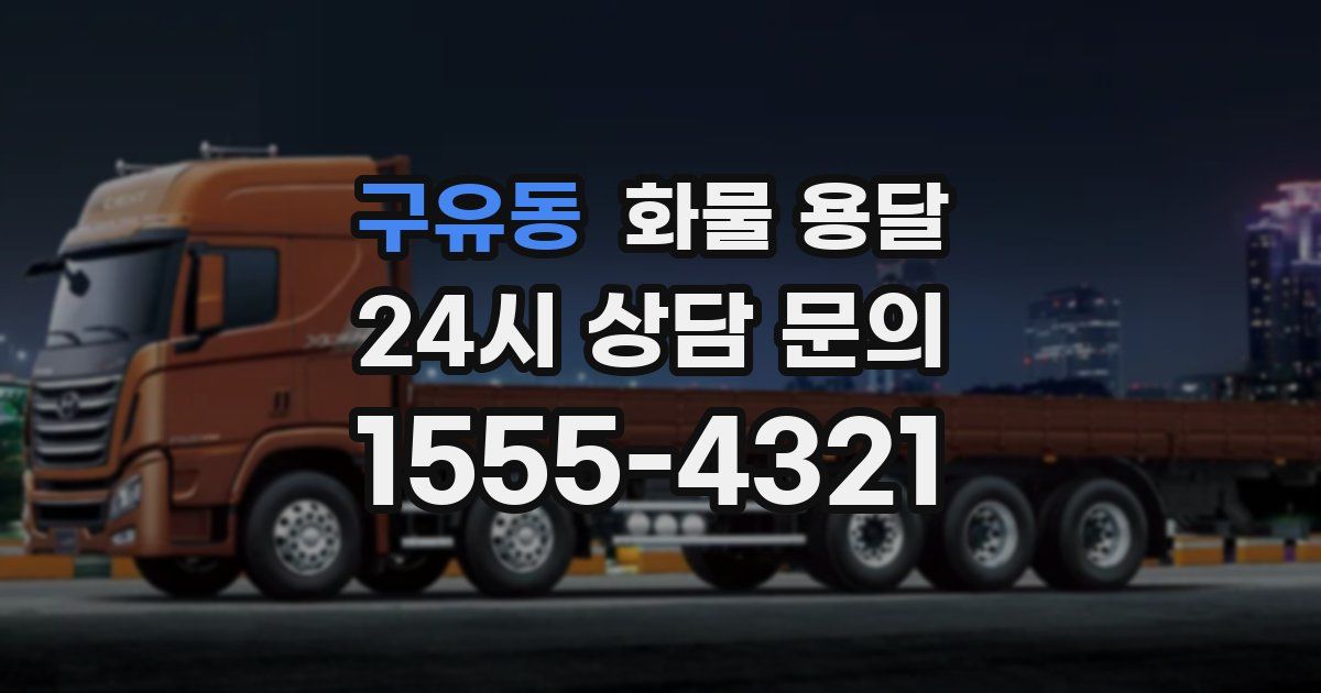 구유동 화물 용달