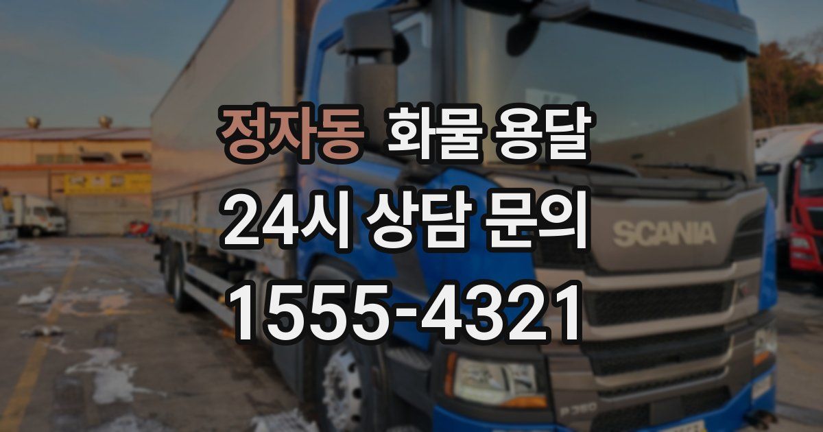 정자동 화물 용달