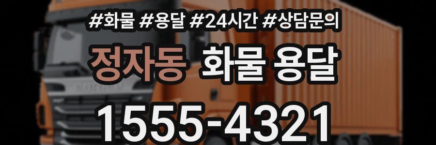 정자동 화물 용달