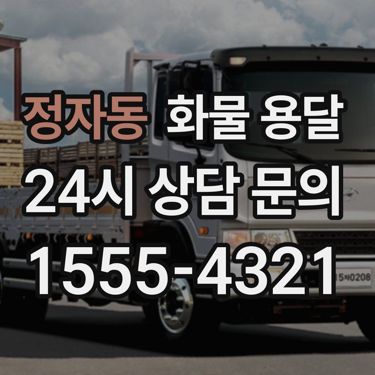 정자동 화물 용달