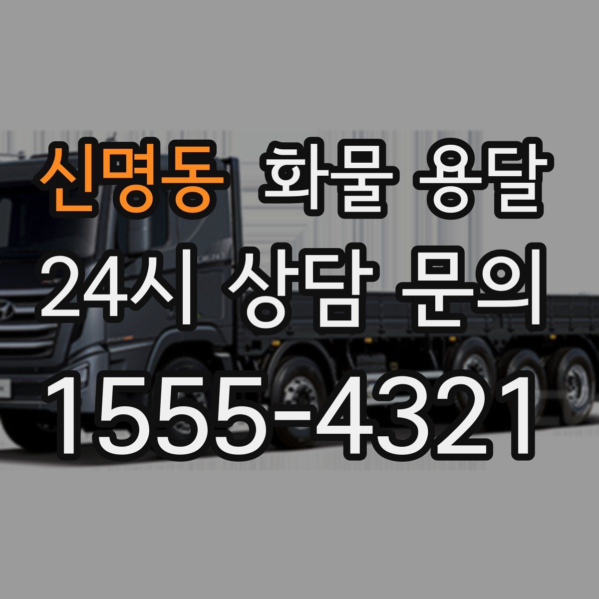 신명동 화물 용달