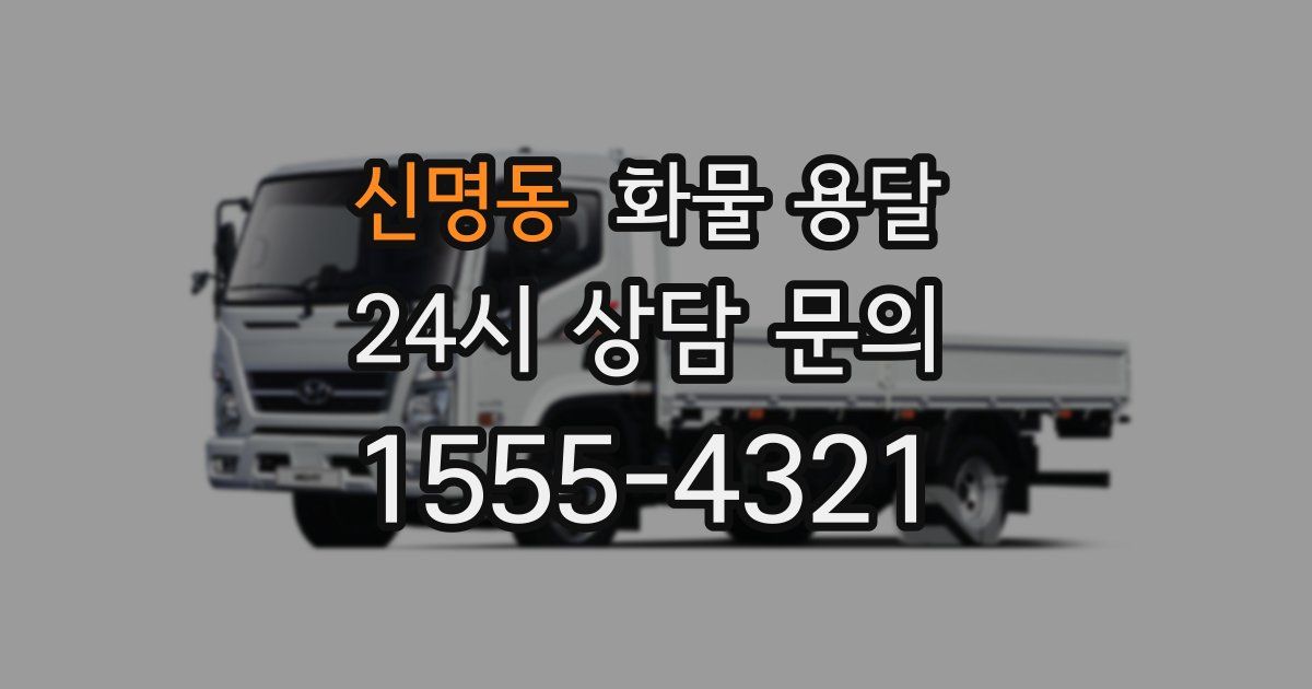 신명동 화물 용달
